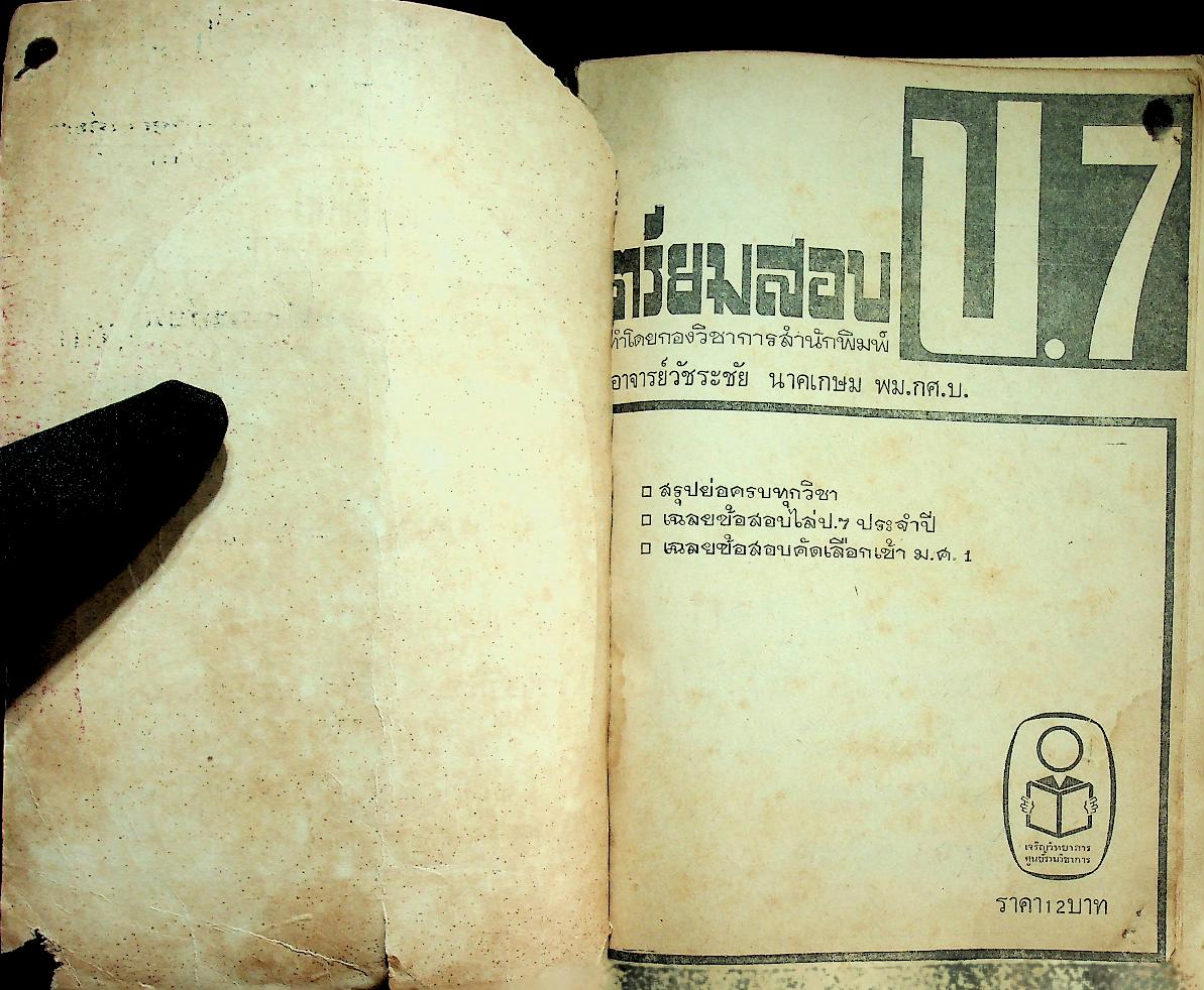 เตรียมสอบ ป.7