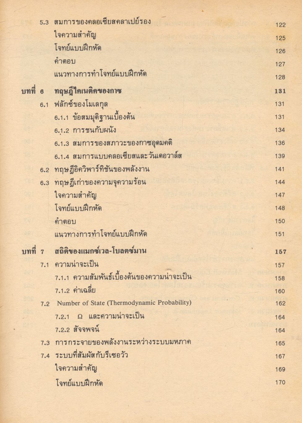 ฟิสิกส์สถิติและความร้อน STATISTICAL AND THERMAL PHYSICS