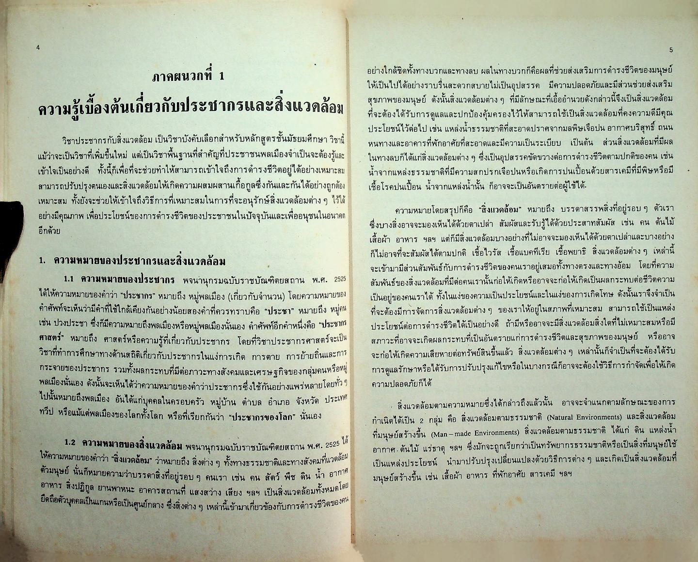 คู่มือครูสังคมศึกษา รายวิชา ส ๐๕๓ ประชากรกับสิ่งแวดล้อม ชั้นมัธยมศึกษาตอนต้น