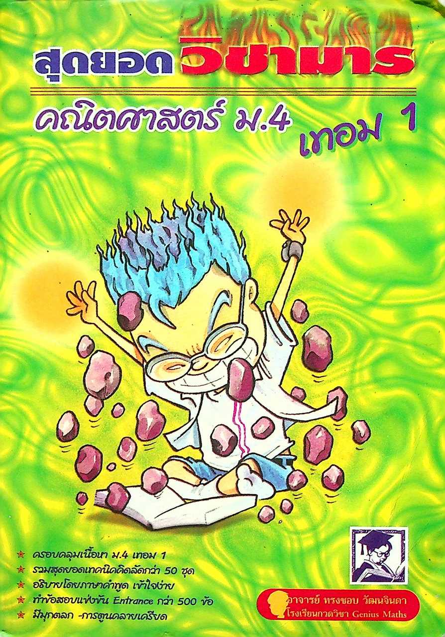 สุดยอด วิชามาร คณิตศาสตร์ ม.4 เทอม 1