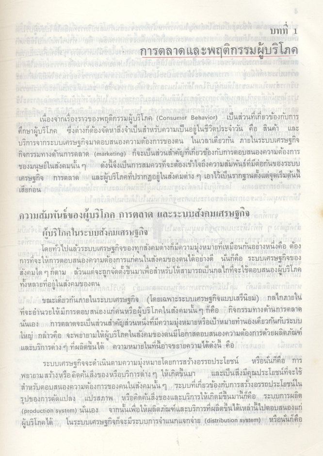 พฤติกรรมผู้บริโภคทางการตลาด