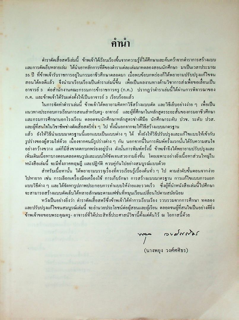 ตำราตัดเสื้อสตรี