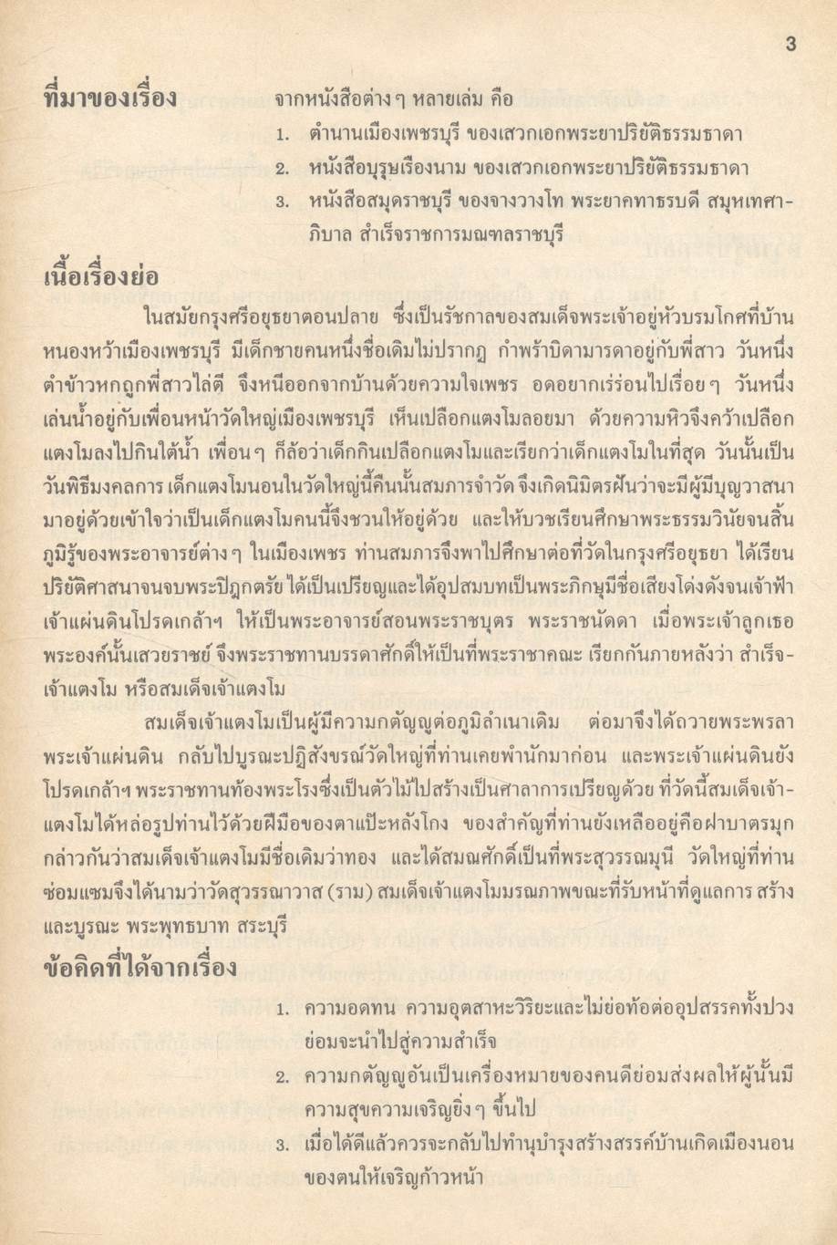 หนังสือชุดเสริมประสบการณ์วิชา ภาษาไทย ม.3 ท 305 ท 306
