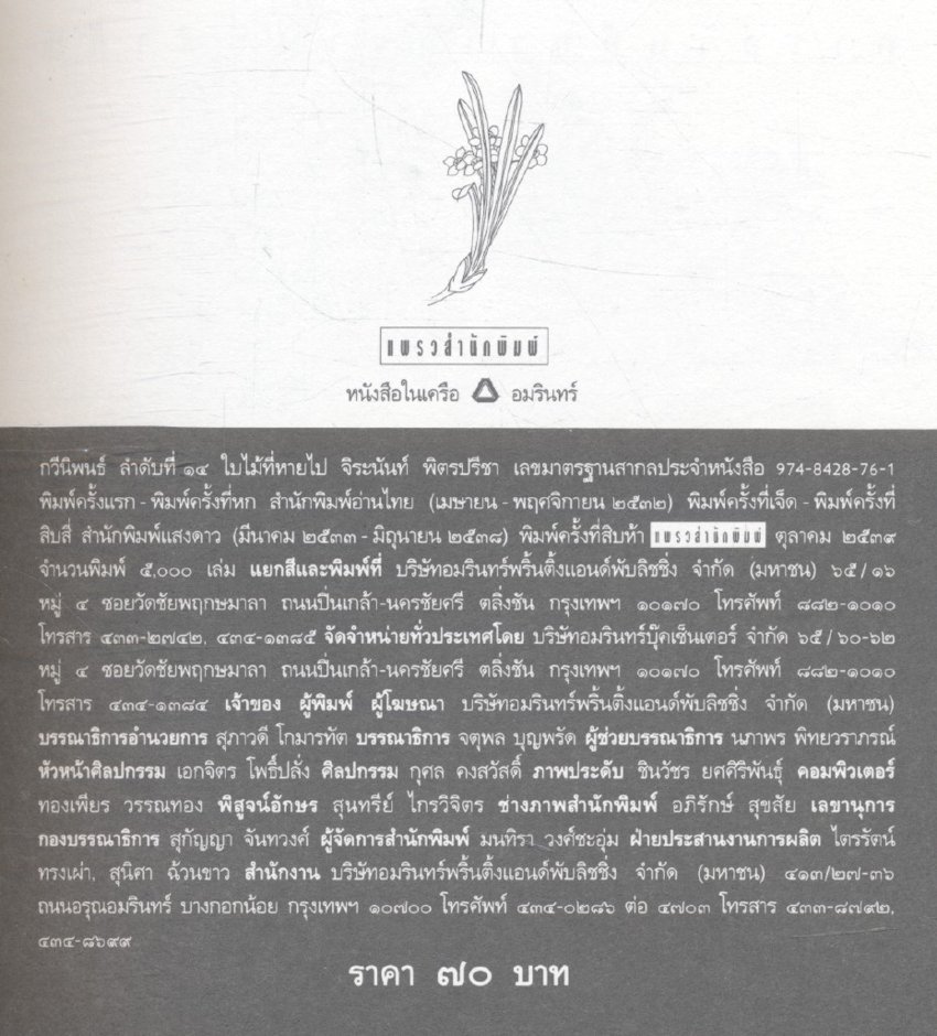 ใบไม้ที่หายไป รางวัลซีไรท์ปี ๒๕๓๒ (จิระนันท์ พิตรปรีชา)