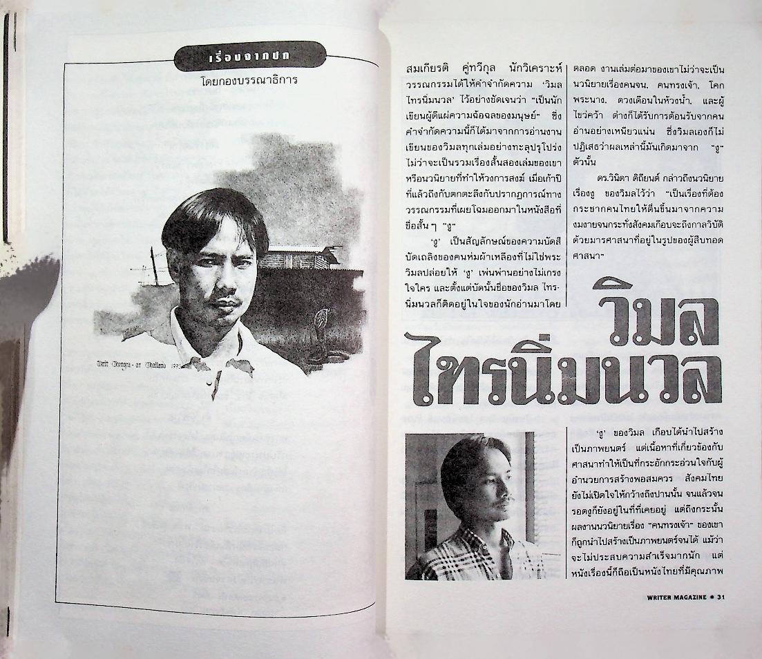 เพื่อนักอ่าน นักเขียน และคนร่วมสมัย WRITER MAGAZINE ปีที่ 1 ฉบับที่ 5 ประจำเดือนกุมภาพันธ์ 2536 วิมล ไทรนิ่มนวล