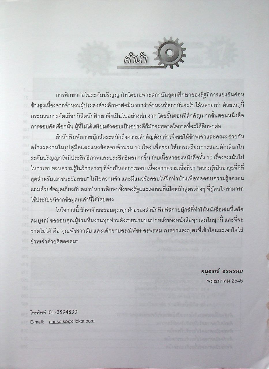 คู่มือและแนวข้อสอบเข้าศึกษาต่อปริญญาโท วิศวกรรมศาสตร์