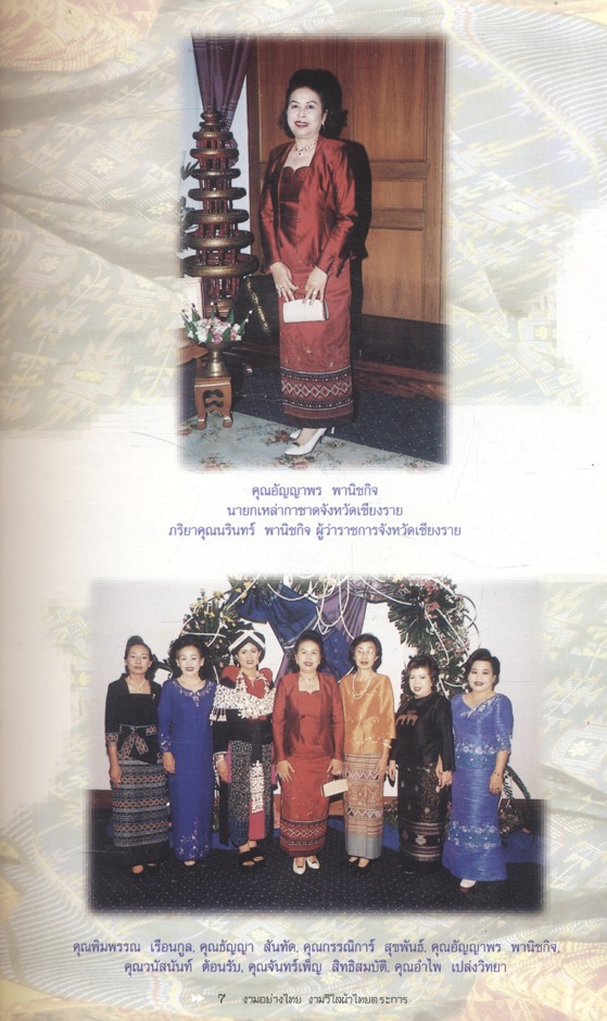 งามอย่างไทย งามวิไลผ้าไทยตระการ ที่ระลึกการจัดกิจกรรมเนื่องในวันสตรีสากลประจำปี 2546 จังหวัดเชียงราย