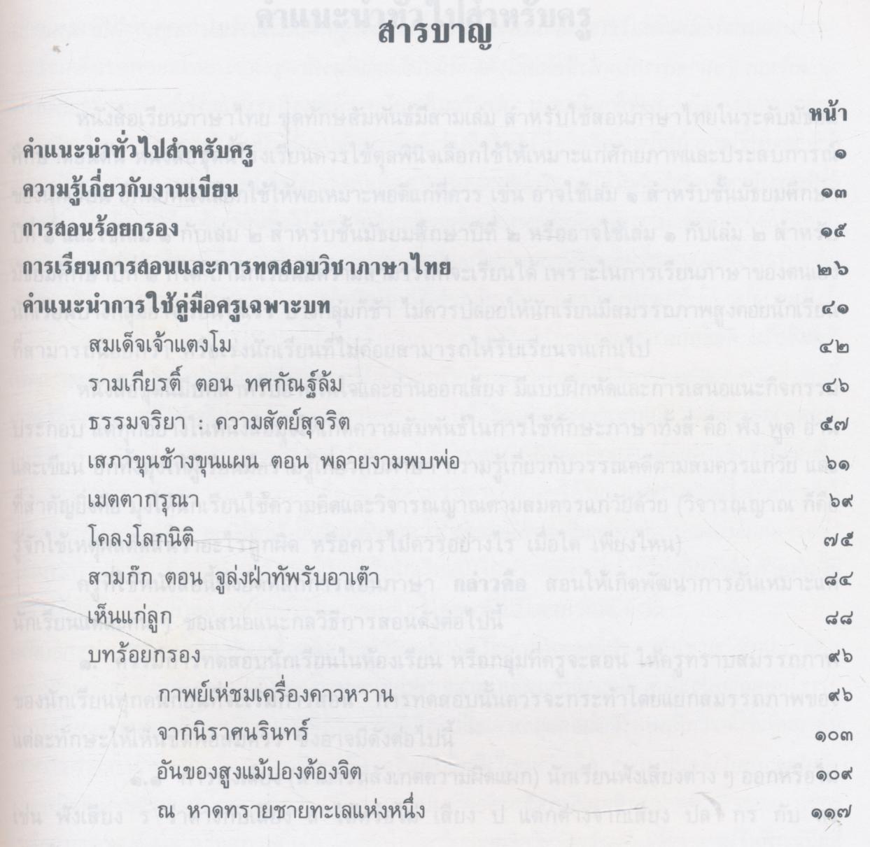 คู่มือครูภาษาไทย ท ๓๐๕ ท ๓๐๖ ชุดทักษสัมพันธ์ เล่ม ๓ ชั้นมัธยมศึกษาปีที่ ๓