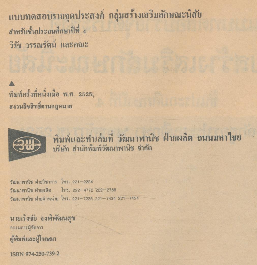 แบบทดสอบรายจุดประสงค์ กลุ่มสร้างเสริมลักษณะนิสัย ชั้น ป.4 หลักสูตรประถมศึกษา พ.ศ.2521