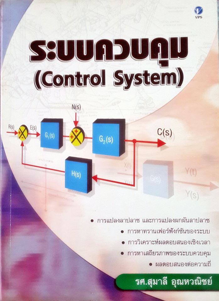 ระบบควบคุม (Control system) / สุมาลี อุณหวณิชย์