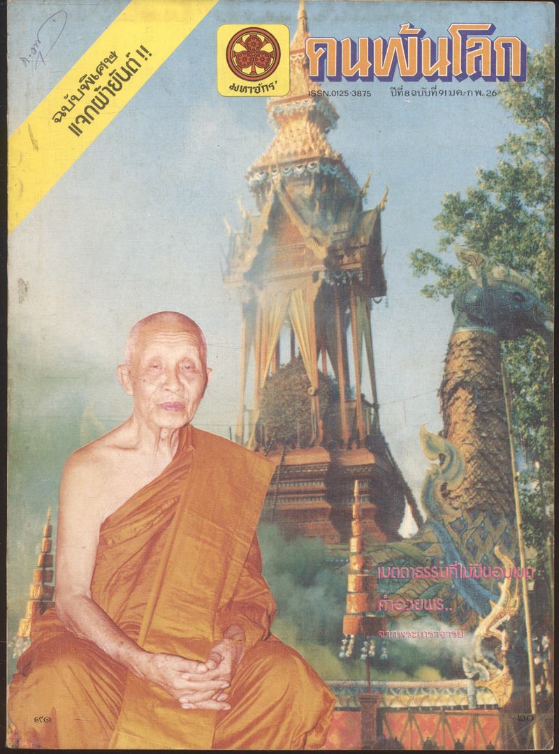 คนพ้นโลก ปีที่8 ฉบับที่91 พ.ศ 2526