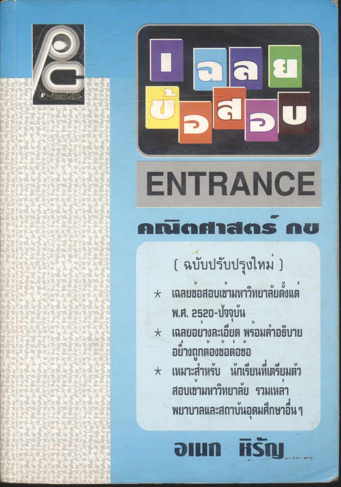 เฉลยข้อสอบ ENTRANCE คณิตศาสตร์ กข (อเนก หิรัญ)
