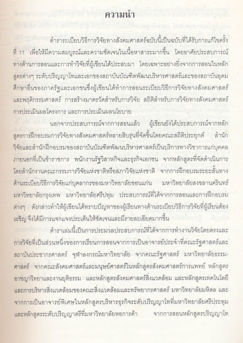 ระเบียบวิธีการวิจัยทางสังคมศาสตร์