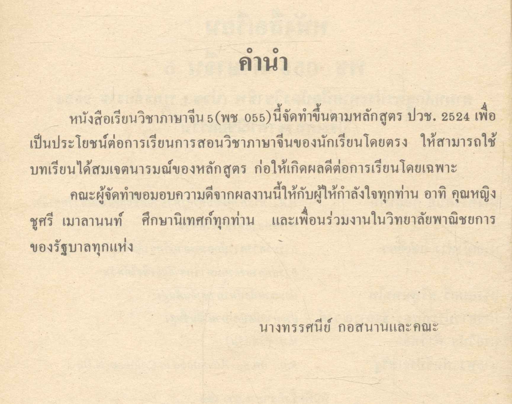 หนังสือเรียน รหัสวิชา พช ๐๕๕ รายวิชาภาษาจีน ๕ กลุ่ม พาณิชยกรรม