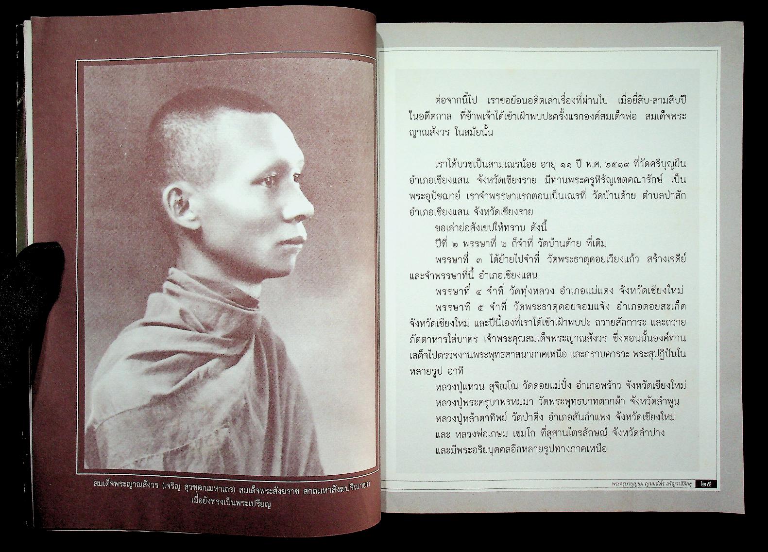 ทีฆายุโก โหตุ มหาสังฆราชา พระครูบาบุญชุ่ม ญาณสํวโร อรัญวาสีภิกขุ