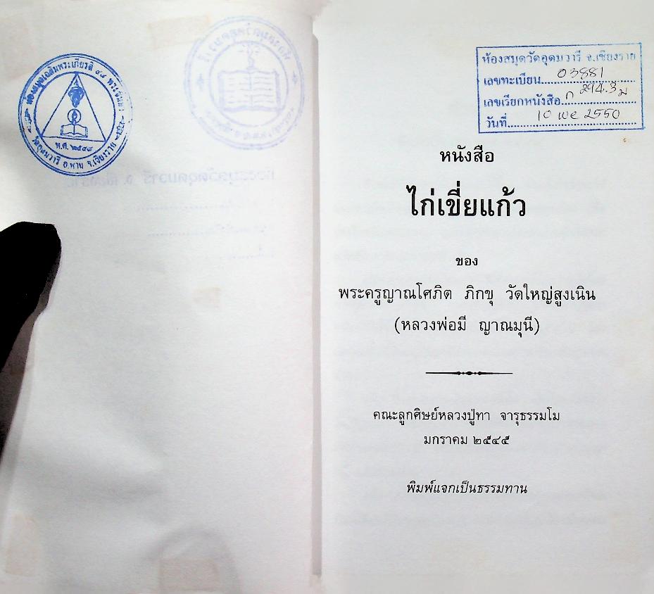 ไก่เขี่ยแก้ว