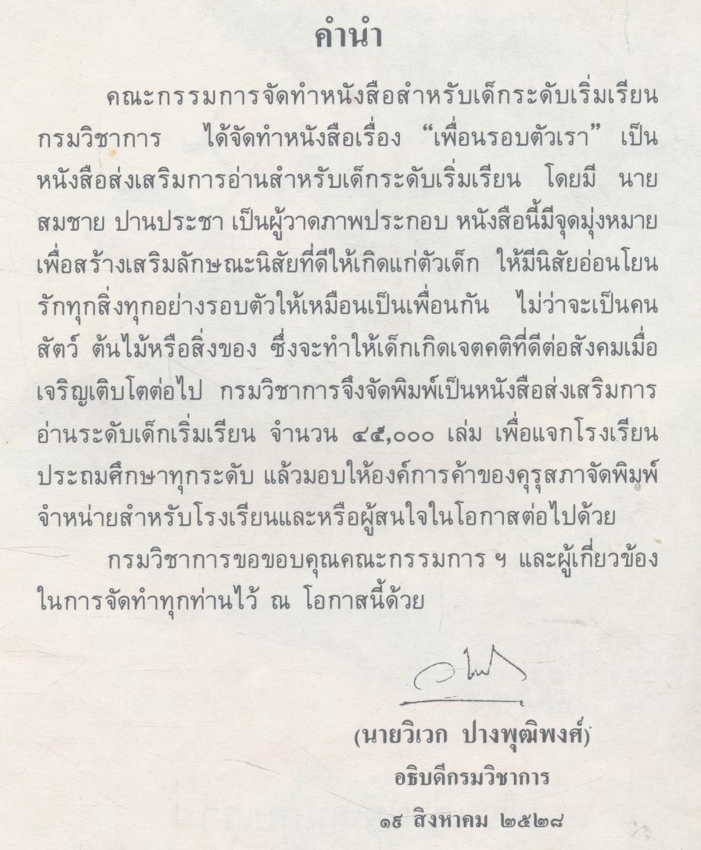 เพื่อนรอบตัวเรา