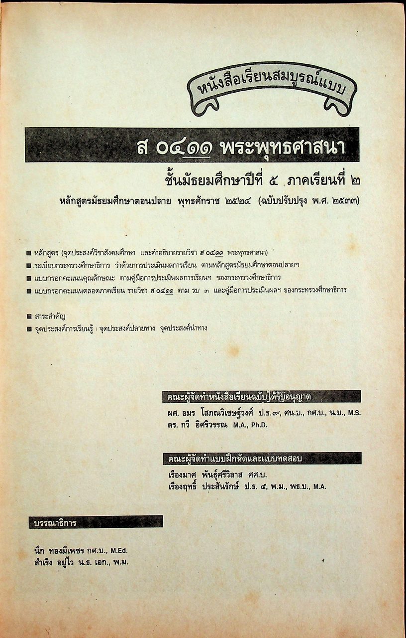 คู่มือครู-เฉลย หนังสือเรียนสมบูรณ์แบบ ส 0411 พระพุทธศาสนาสมบูรณ์แบบ ชั้นมัธยมศึกษาปีที่ 5 ภาคเรียนที่ 2