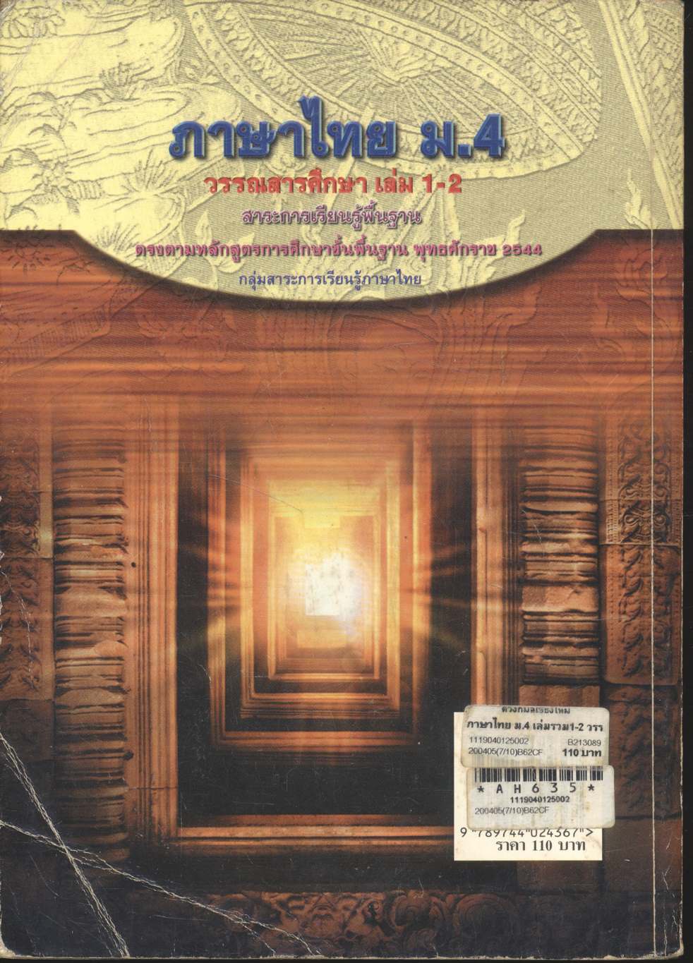 คู่มือเตรียมสอบ ภาษาไทย ม.4 วรรณสารศึกษา เล่ม 1-2 สาระการเรียนรู้พื้นฐาน