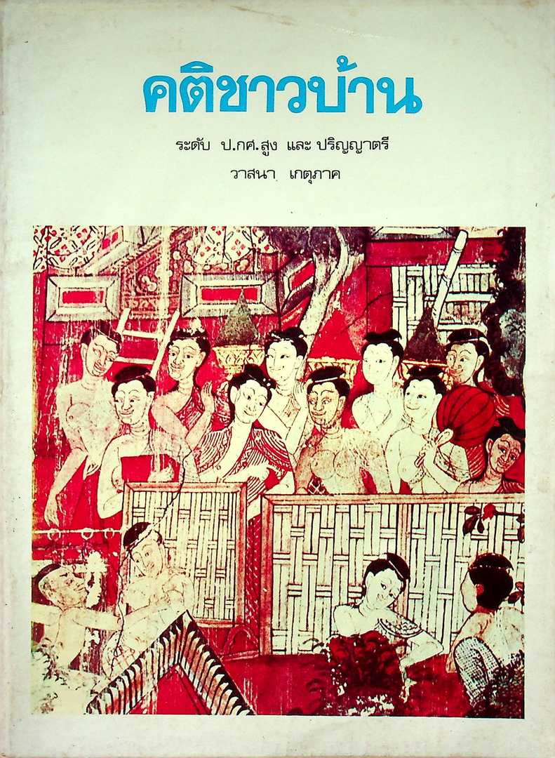 คติชาวบ้าน ระดับ ป.กศ.สูง และ ปริญญาตรี
