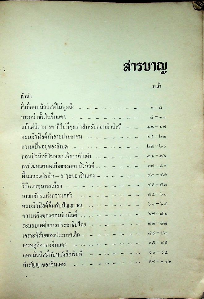คอมมิวนิสต์คิดร้ายอย่างไร?