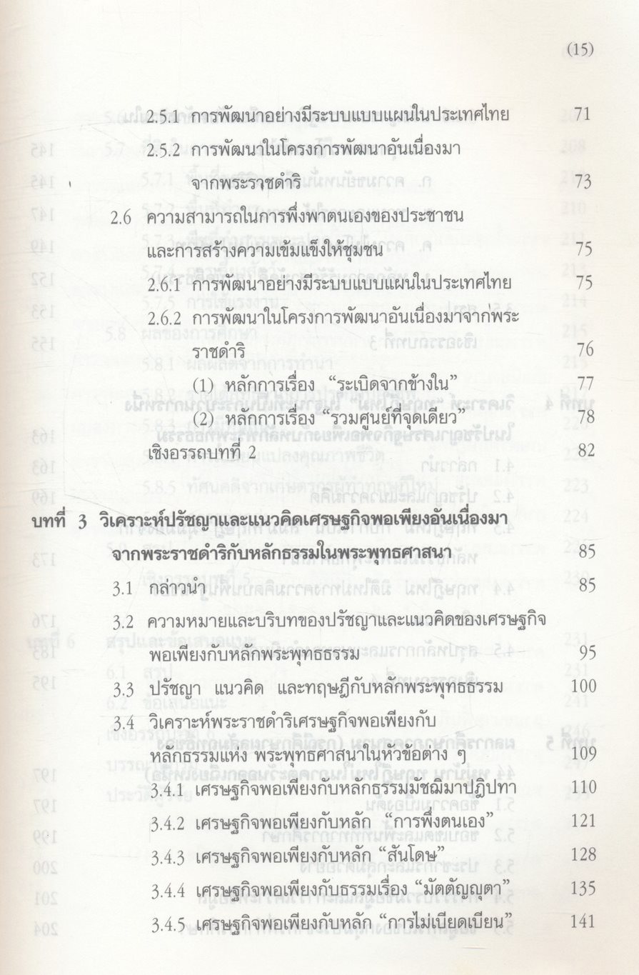 การศึกษาวิเคราะห์ปรัชญาเศรษฐกิจพอเพียงอันเนื่องมาจากพระราชดำริกับหลักธรรมในพระพุทธศาสนา