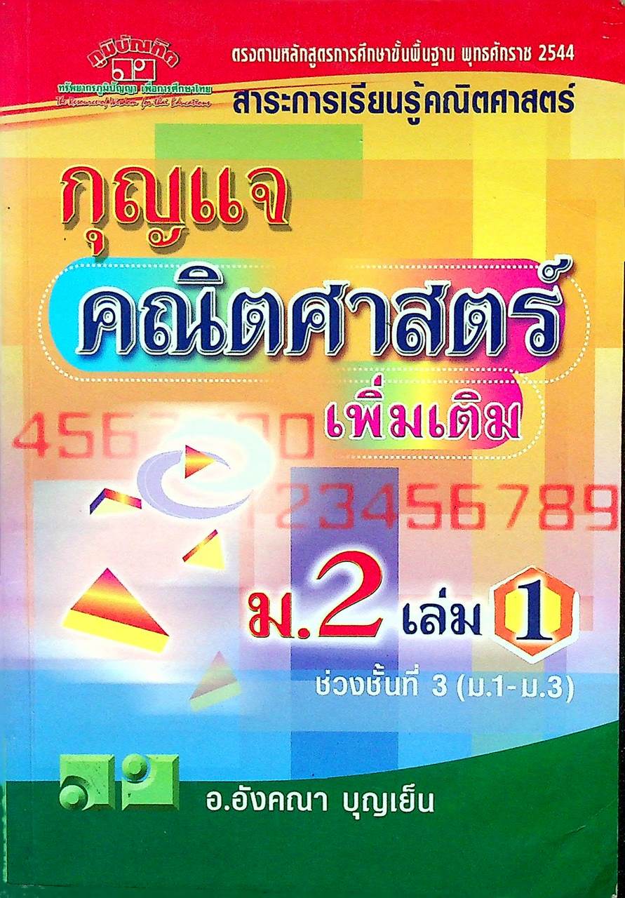 กุญแจ คณิตศาสตร์ เพิ่มเติม ม.2 เล่ม 1 ช่วงชั้นที่ 3 (ม.1-ม.3)