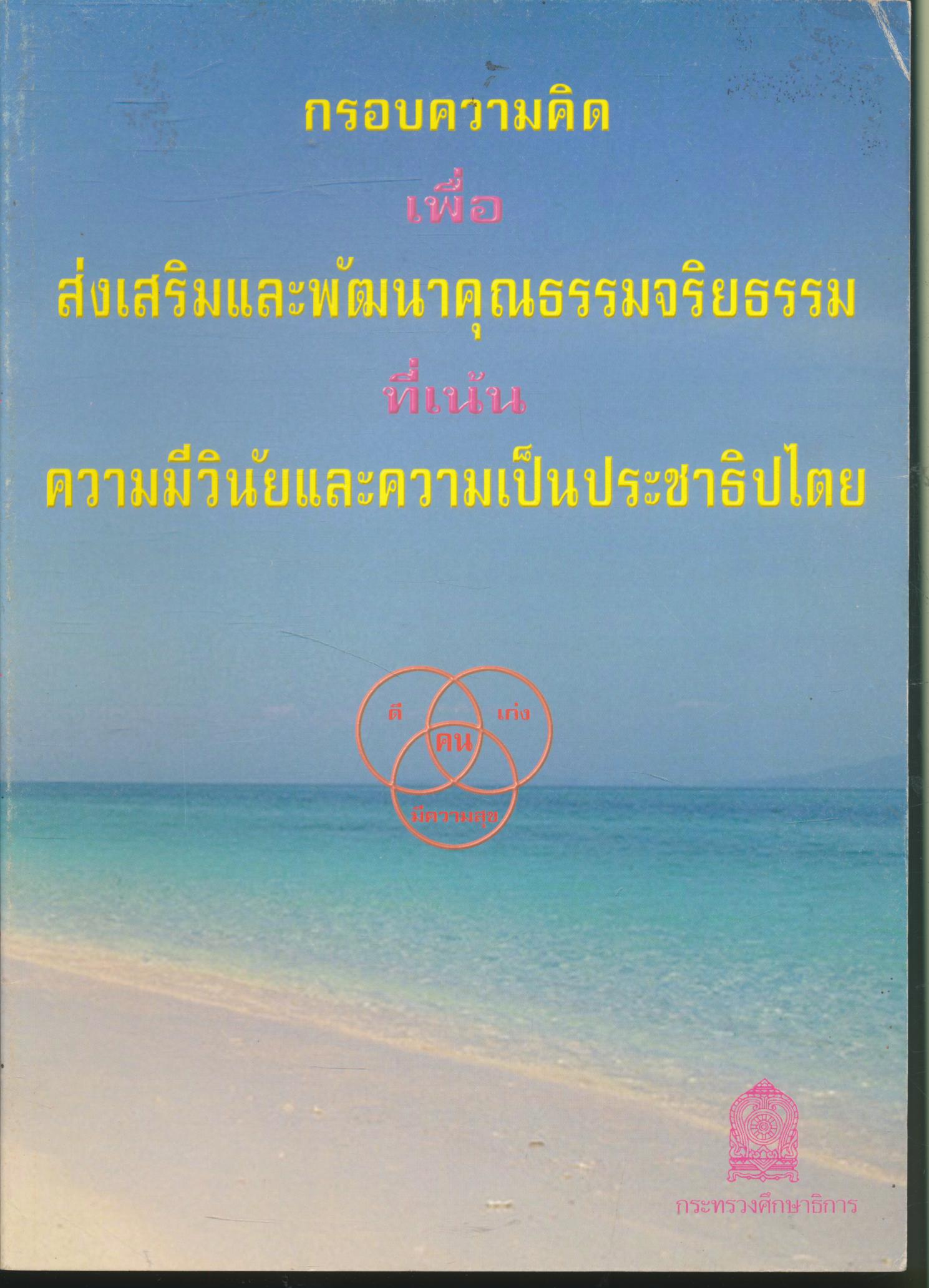 กรอบความคิดเพื่อส่งเสริมและพัฒนาคุณธรรมจริยธรรมที่เน้นความมีวินัยและความเป็นประชาธิปไตย