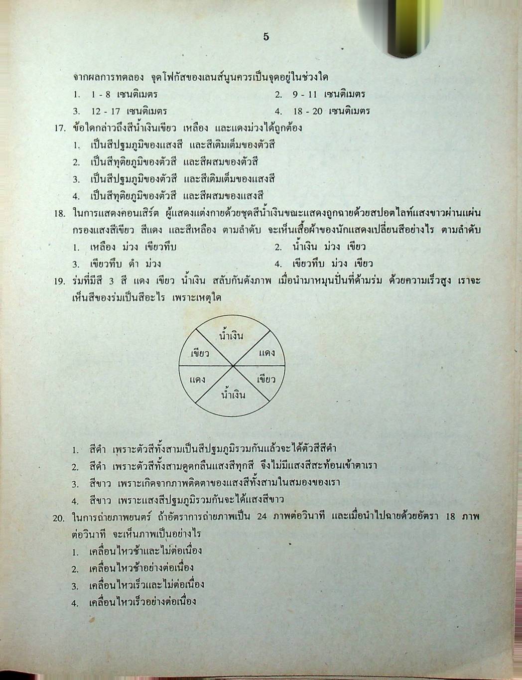 เฉลยข้อสอบเข้ามหาวิทยาลัย ENTRANCE ระบบใหม่ ฉบับรวม 10 พ.ศ. วิทยาศาสตร์กายภาพชีวภาพ