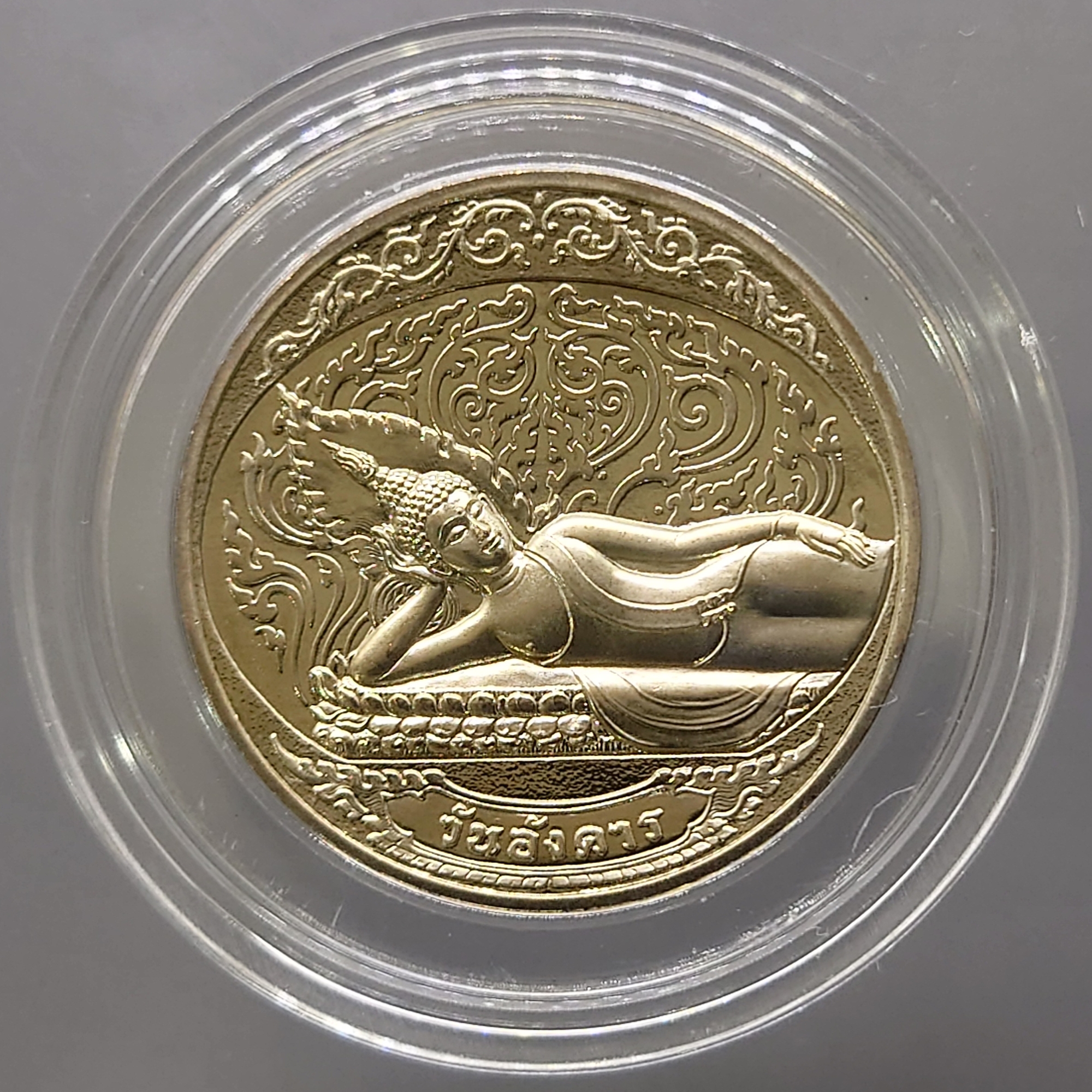 เหรียญที่ระลึกประจำวันเกิด พระประจำวันอังคาร ปางไสยาสน์ เนื้อนิกเกิล พร้อมซองเดิมและใบเซอร์