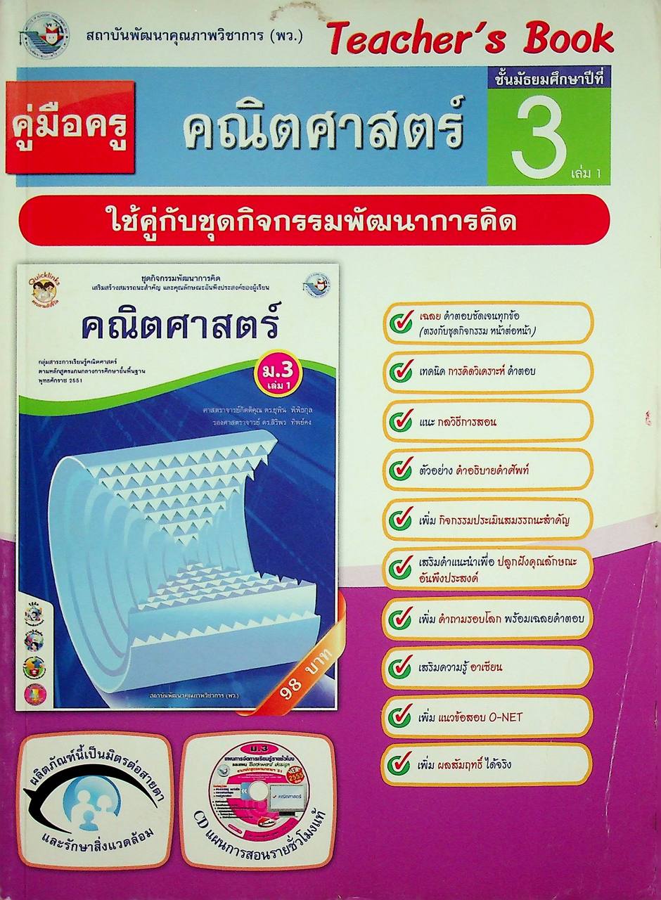 คู่มือครู ชุดกิจกรรมพัฒนาการคิด คณิตศาสตร์ ชั้นมัธยมศึกษาปีที่ 3 เล่ม 1