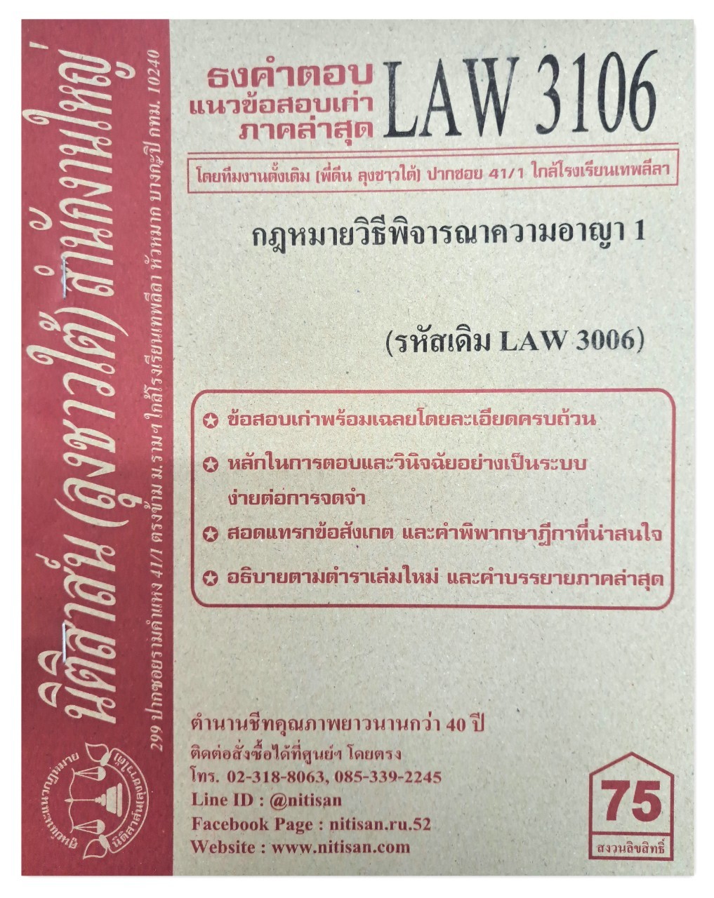 ธงคำตอบ แนวข้อสอบเก่า LAW 3106 (LAW 3006) กฎหมายวิธีพิจารณาความอาญา 1 จัดทำโดย นิติสาส์น ลุงชาวใต้
