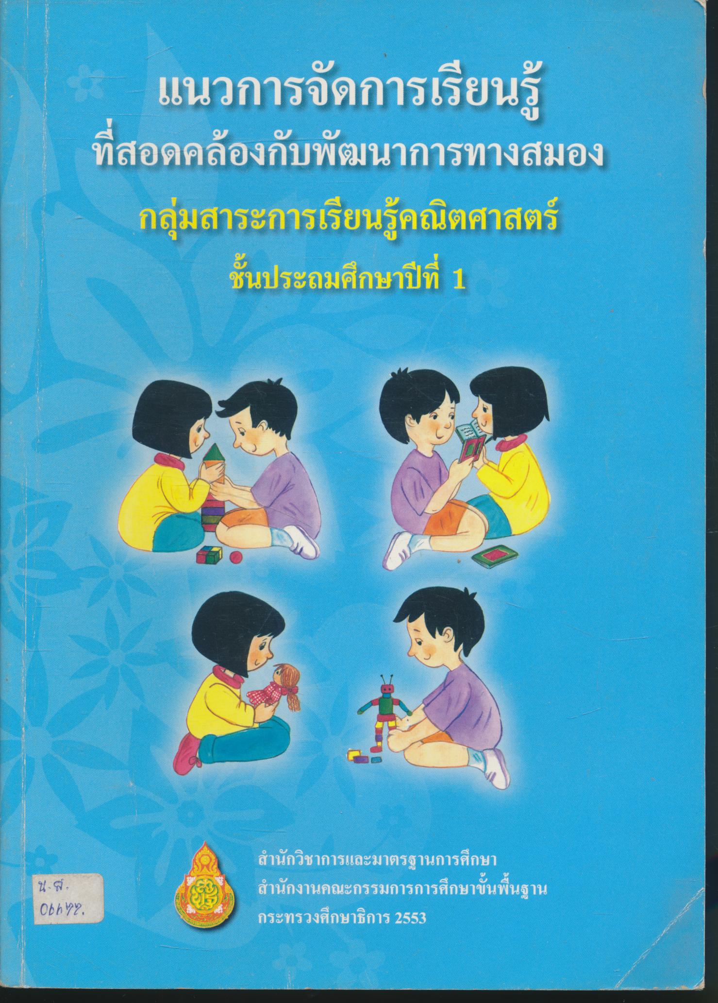 แนวการจัดการเรียนรู้ที่สอดคล้องกับพัฒนาการทางสมอง กลุ่มสาระการเรียนรู้คณิตศาสตร์ ชั้นประถมศึกษาปีที่ 1