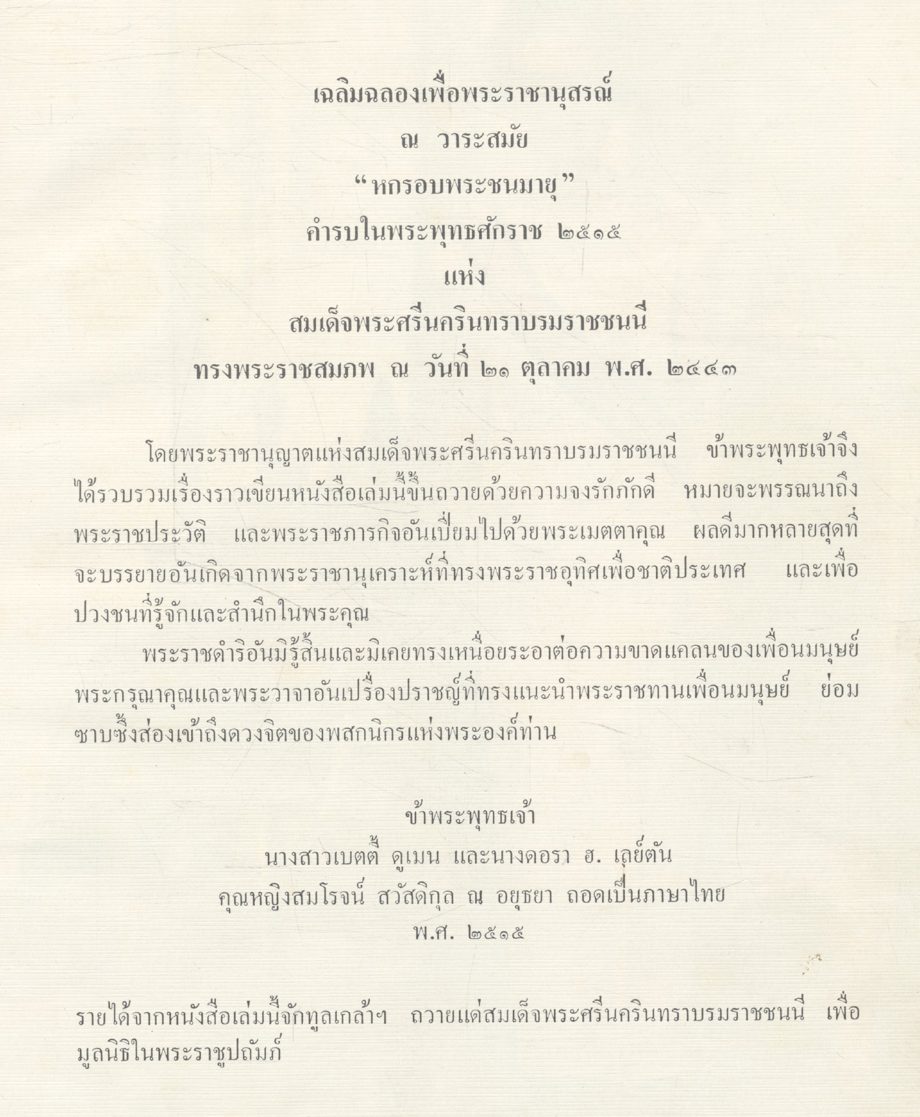 สมเด็จพระบรมราชชนนี THE PRINCESS MOTHER