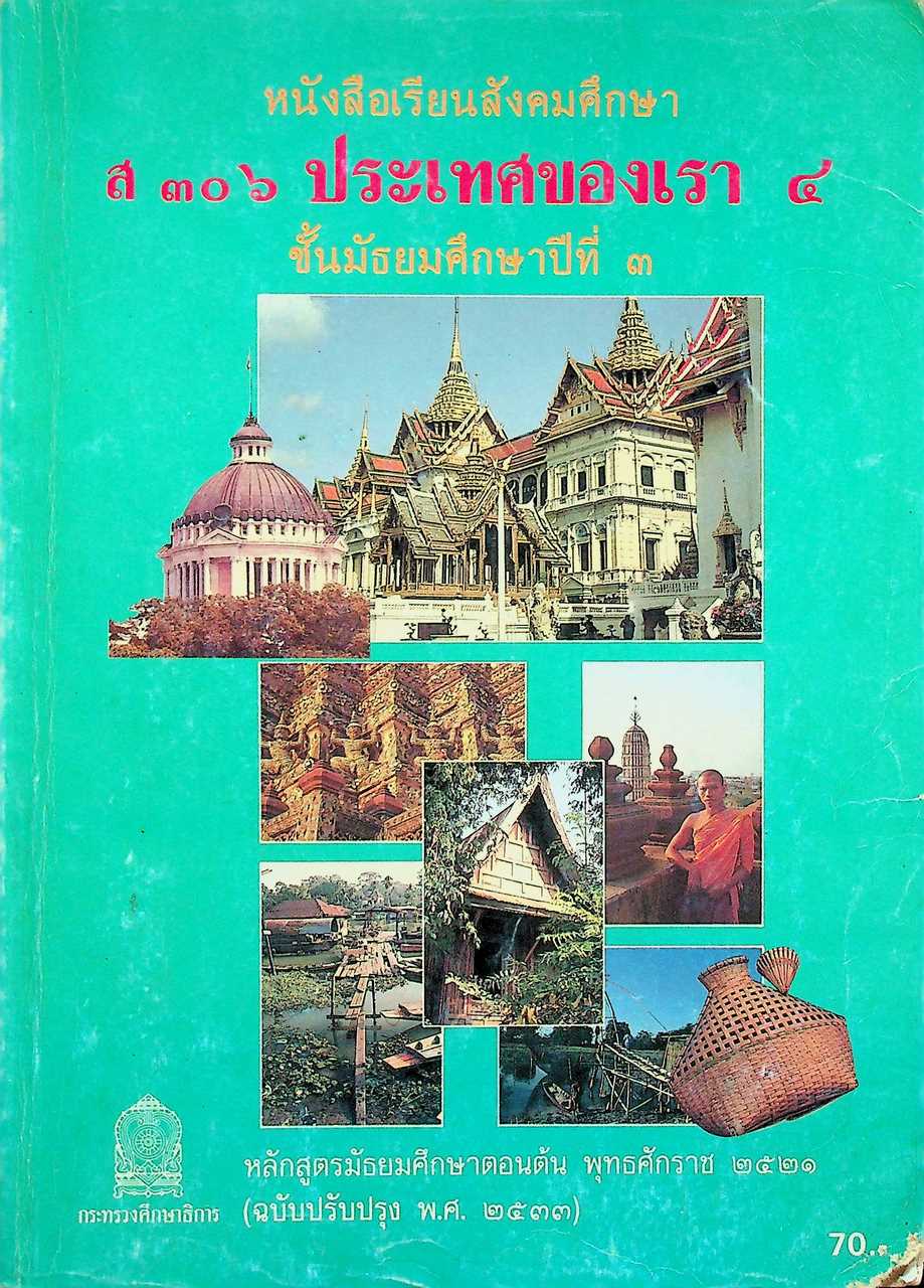 หนังสือเรียนสังคมศึกษา ส ๓๐๖ ประเทศของเรา ๔ ชั้นมัธยมศึกษาปีที่ ๓