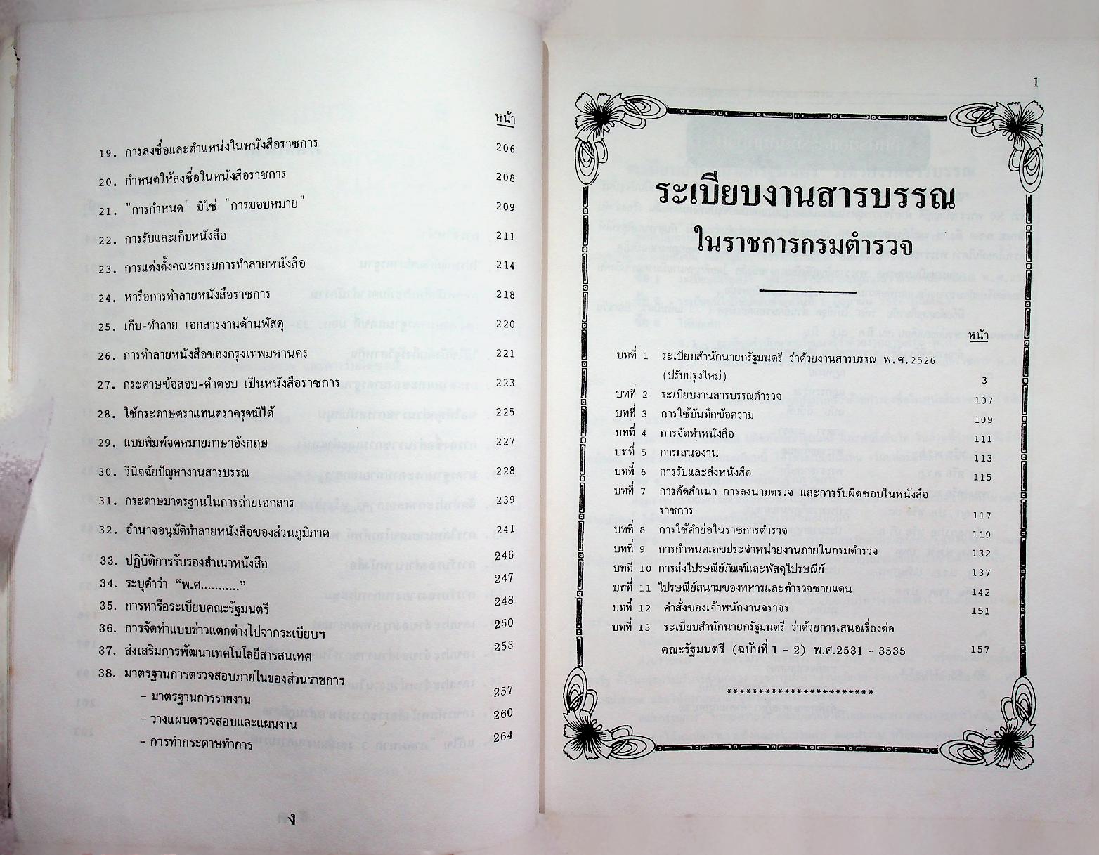 ระเบียบงานสารบรรณในราชการกรมตำรวจ ฉบับปรับปรุง พ.ศ. ๒๕๓๙