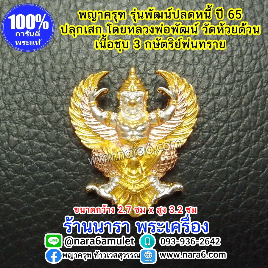 ครุฑ พัฒน์ปลดหนี้ หลวงพ่อพัฒน์ วัดห้วยด้วน เนื้อชุบ 3 กษัตริย์ พ่นทราย ปี 65