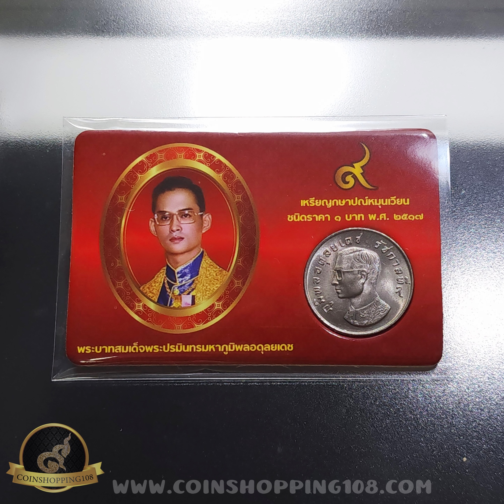เหรียญ 1 บาท หลังครุฑ ปี 2517 พร้อมการ์ด เหรียญครุฑ ไม่ผ่านใช้งาน สวย มีการ์ดให้เลือก 3 สี (สีทอง, สีแดง, สีน้ำเงิน)