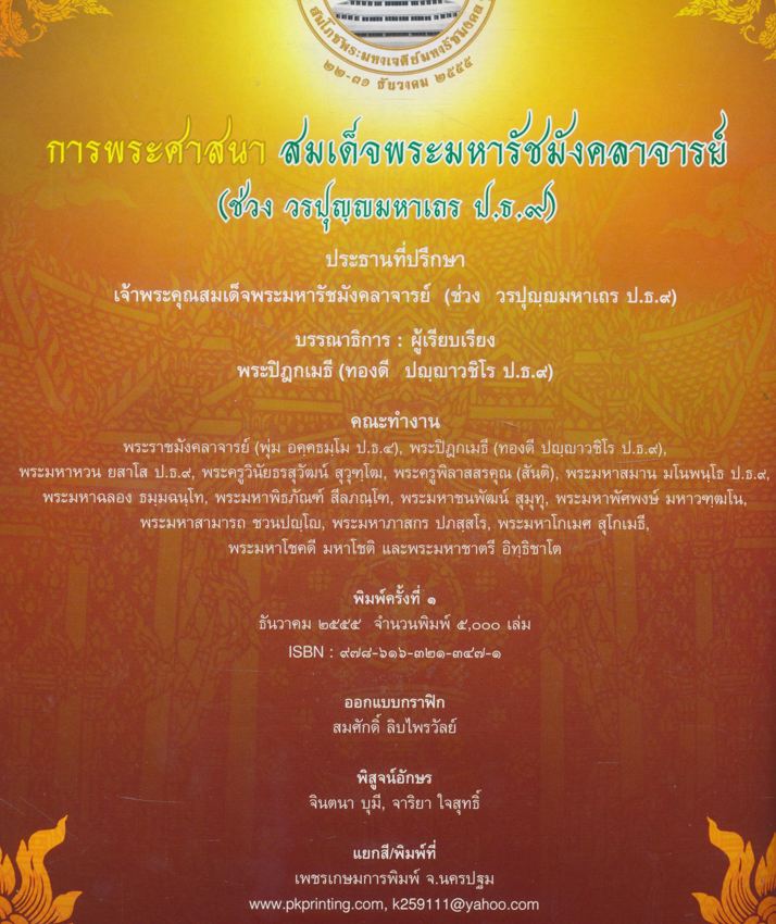 การพระศาสนาสมเด็จพระมหารัชมังคลาจารย์(ช่วง วรปุญญมหาเถร ป.ธ.9.)สมโภชพระมหาเจดีย์มหารัชมงคล วัดปากนํ้า แขวงปากคลอง เขตภาษีเจริญ ก. ท.ม. 21-31 ธันวาคม 2555
