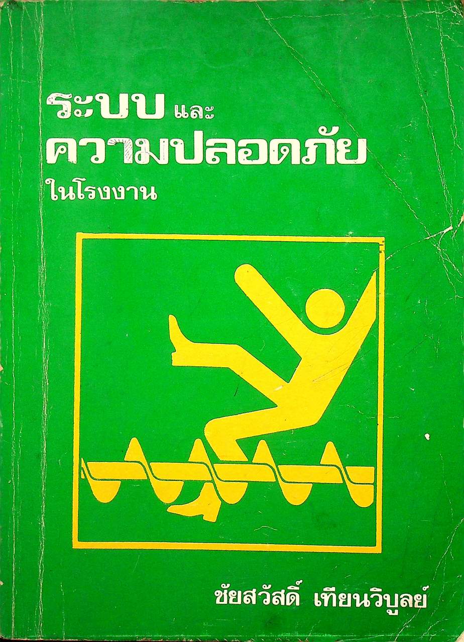 ระบบและความปลอดภัยในโรงงาน