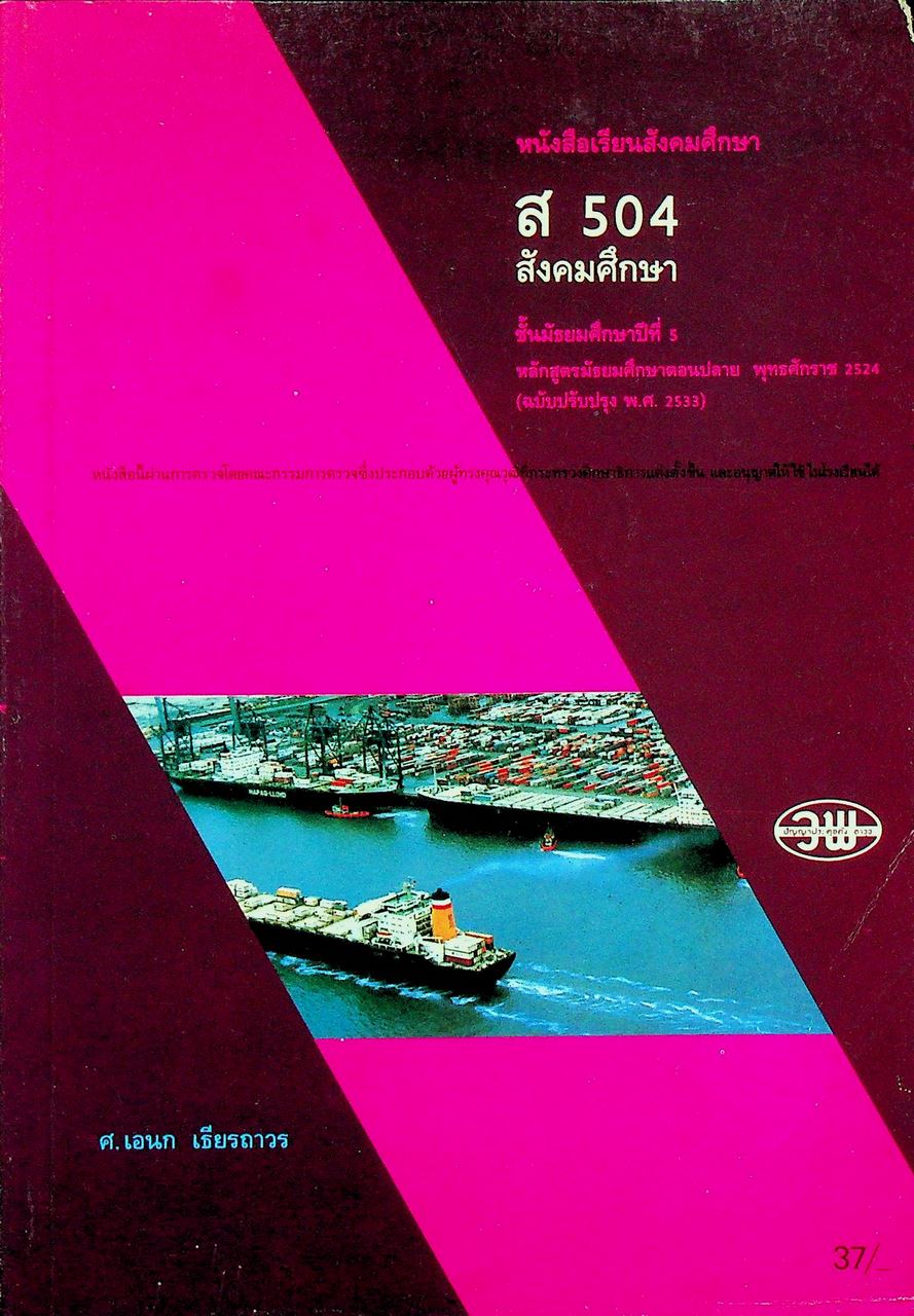 หนังสือเรียนสังคมศึกษา ส 504 สังคมศึกษา ชั้นมัธยมศึกษาปีที่ 5