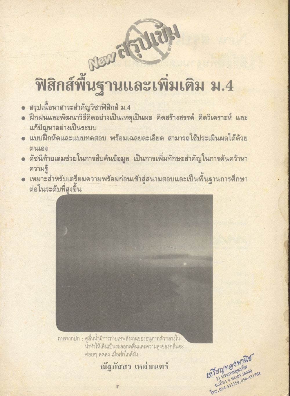 NEW สรุปเข้มฟิสิกส์พื้นฐานและเพิ่มเติม ม.4
