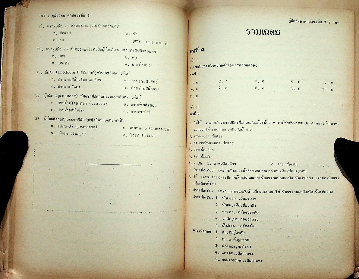 คู่มือ วิทยาศาสตร์ 2 ว 102 ม.1 ชุด 5 อาจารย์