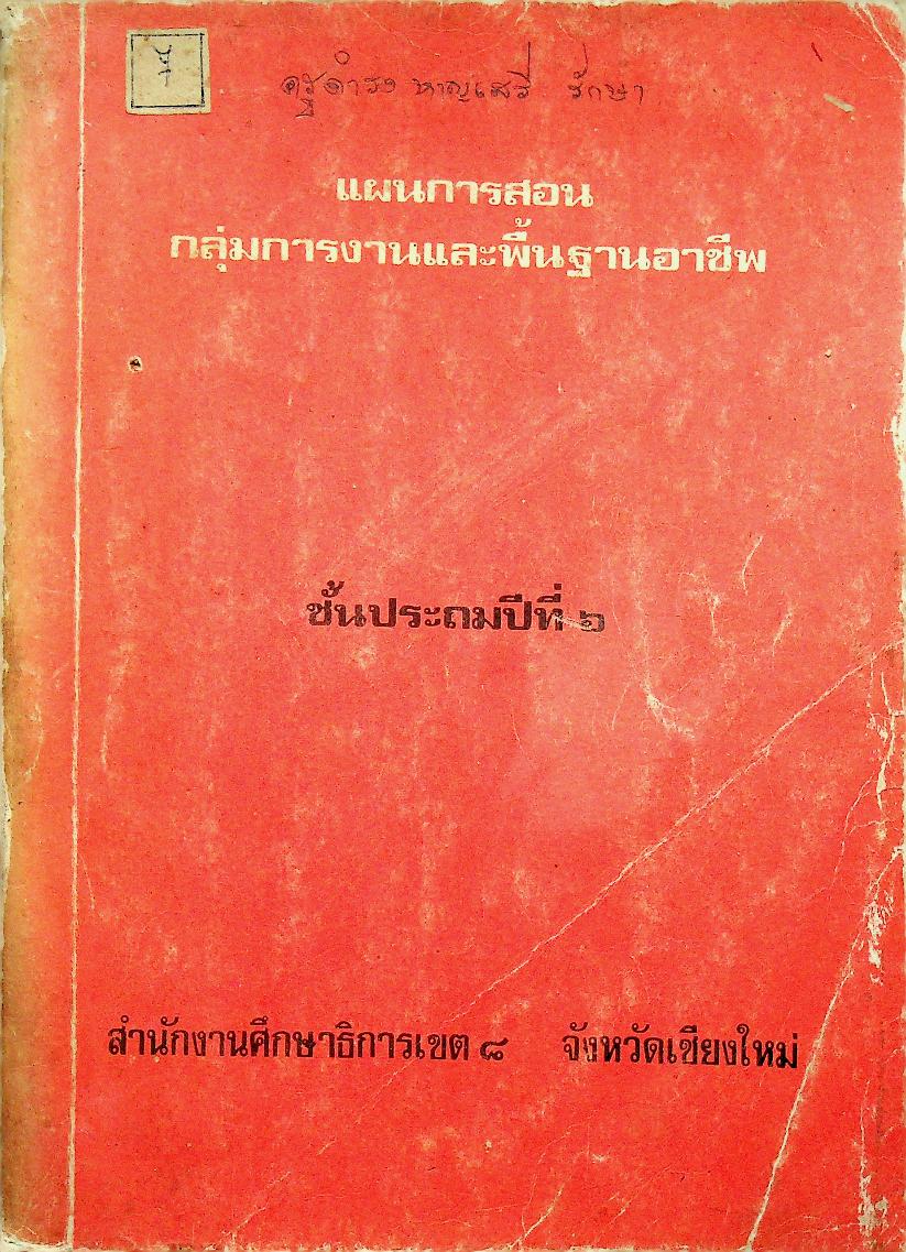 แผนการสอน กลุ่มการงานและพื้นฐานอาชีพ ชั้นประถมปีที่ ๖