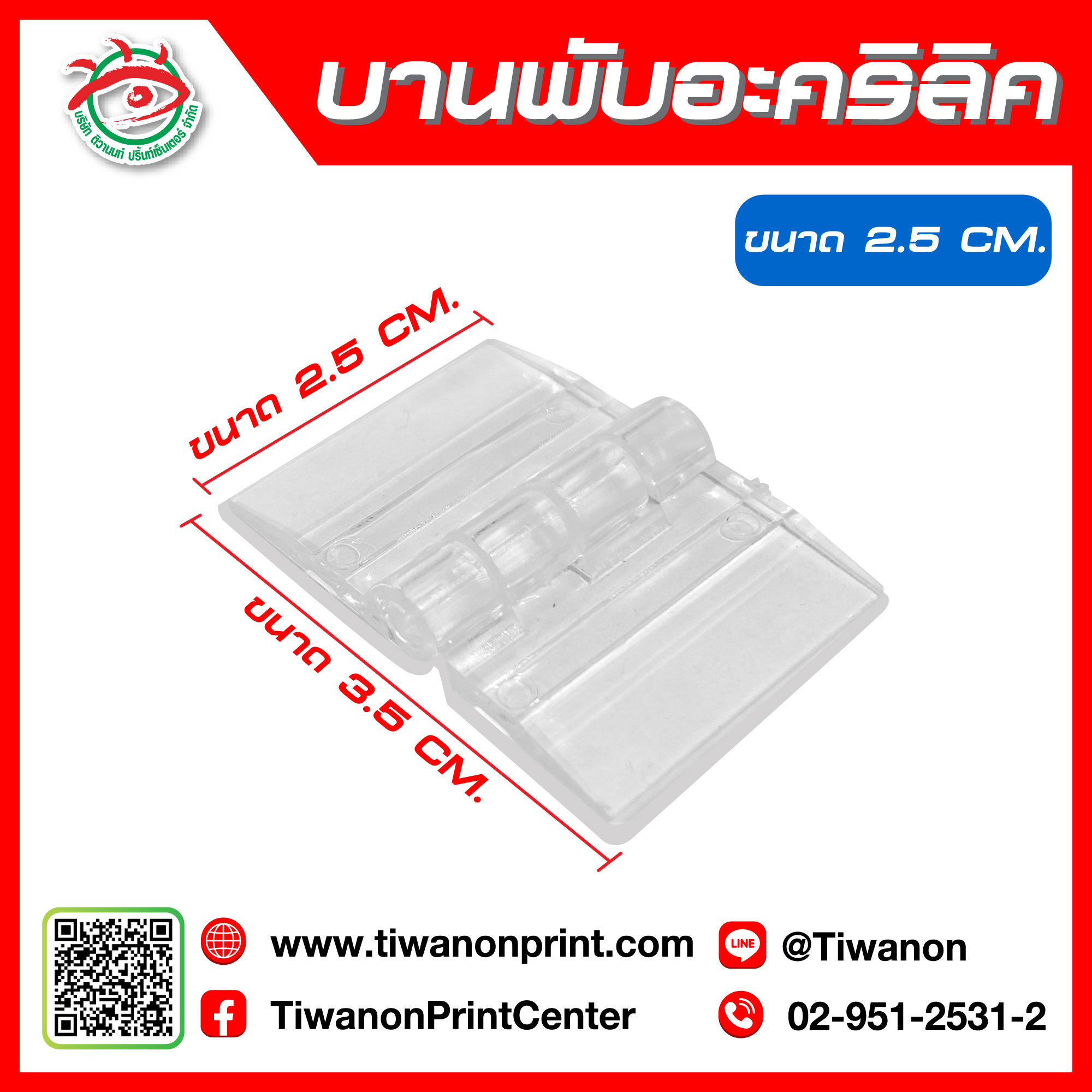 บานพับอะคริลิค 2.5 cm