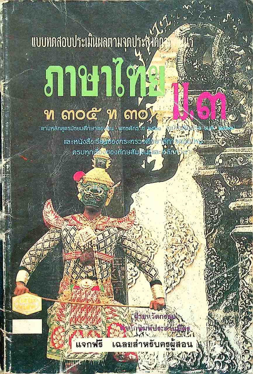 เฉลย แบบทดสอบประเมินผลตามจุดประสงค์การเรียนรู้ ภาษาไทย ท ๓๐๕ ท ๓๐๖ ชั้นมัธยมศึกษาปีที่ ๓