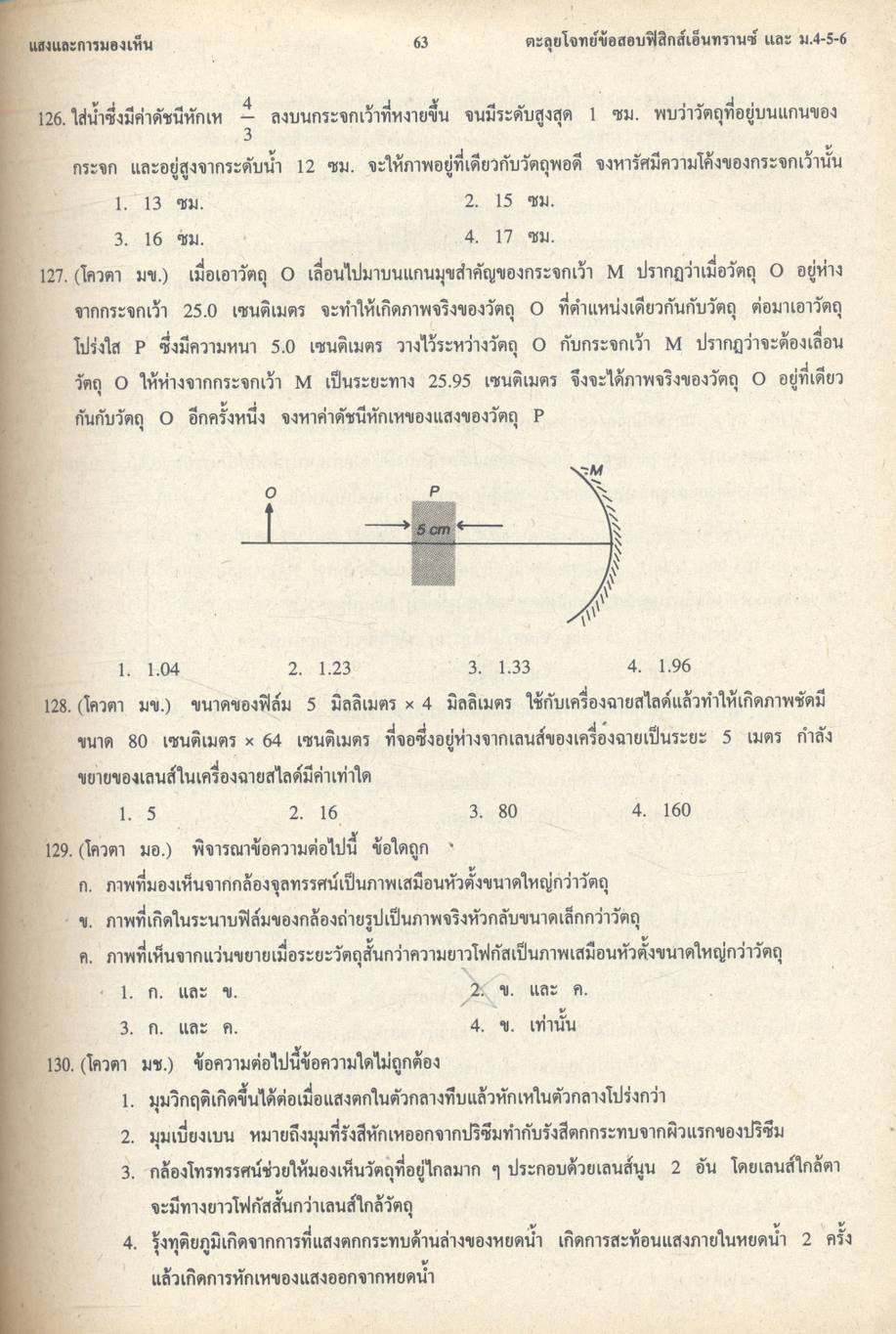 เทคนิคตะลุยโจทย์ฟิสิกส์เอ็นทรานซ์ ม.4-5-6 3,000 ข้อ เล่ม 1 NEW PHYSICS TESTS FOR ENTRANCE, M.4-5-6 BOOK 1