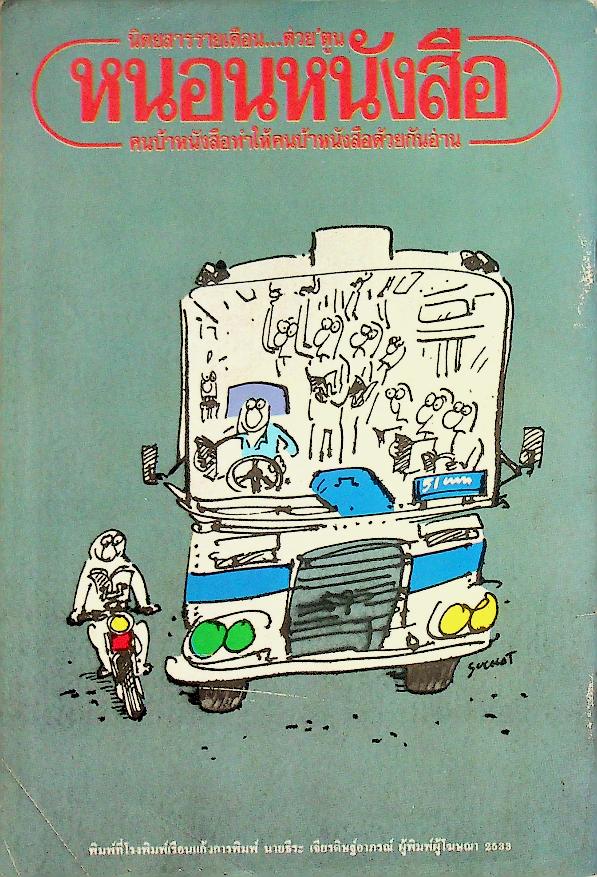 ต่วยตูนฮิวเมอร์ อารมณ์ขันสำหรับคนรุ่นใหม่ ปีที่ 4 ฉบับที่ 39 มีนาคม พ.ศ. 2533