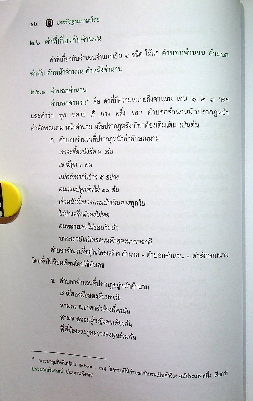 หนังสืออุเทศภาษาไทย ชุด บรรทัดฐานภาษาไทย เล่ม ๓ : ชนิดของคำ วลี ประโยคและสัมพันธสาร