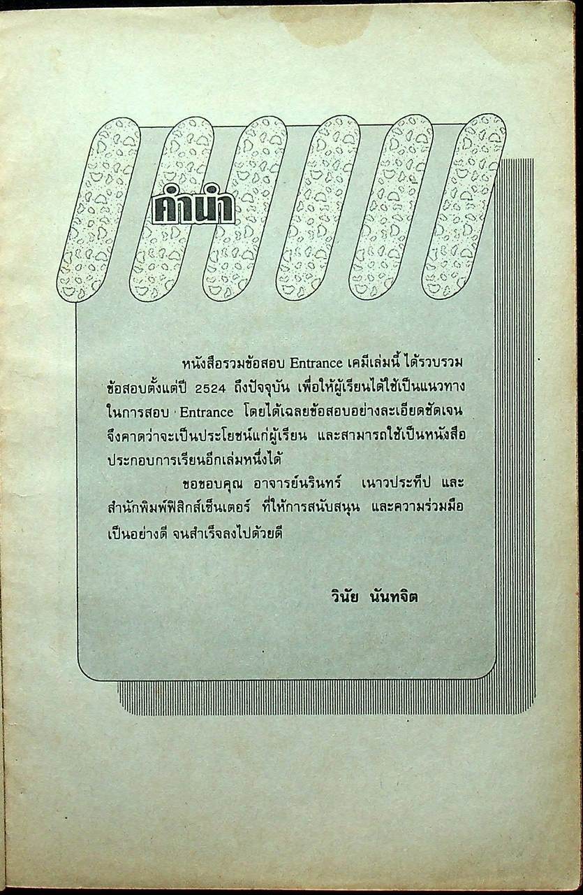 รวมข้อสอบ ENTRANCE เคมี (ฉบับปรับปรุงใหม่)